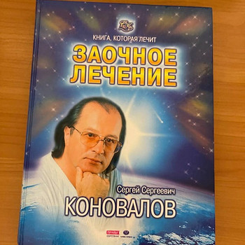 Заочное лечение. Коновалов