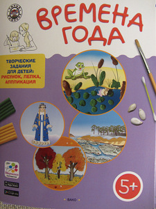 Елена Ульева: Времена года. Творческие задания для детей 5-6 (1 фото из 5)