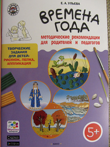 Елена Ульева: Времена года. Творческие задания для детей 5-6 (2 фото из 5)