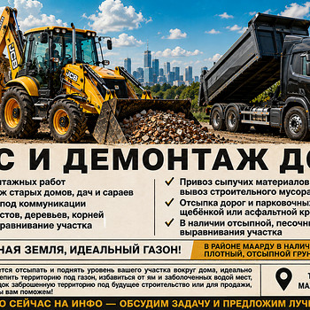 Снос, демонтаж строений и вывоз мусора !!!