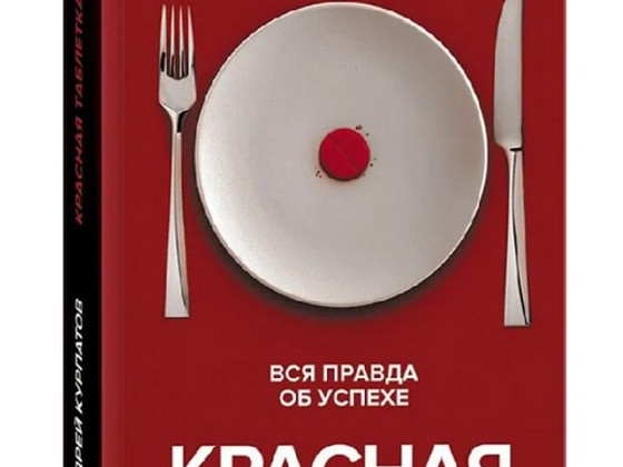 Красная таблетка 2. Курпатов