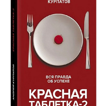 Красная таблетка 2. Курпатов