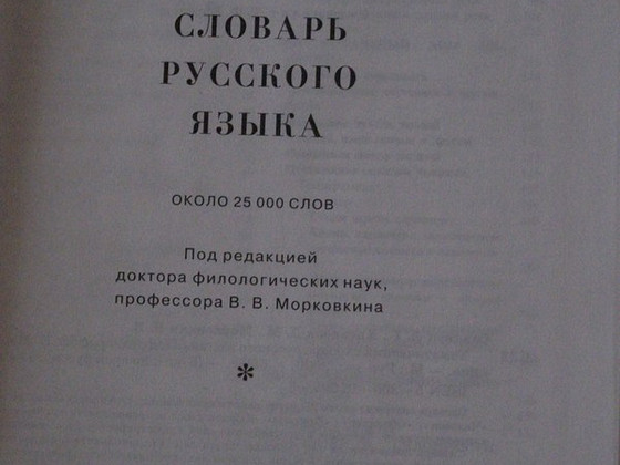 Тематический словарь русского языка ( под ред. В.Морковкина)