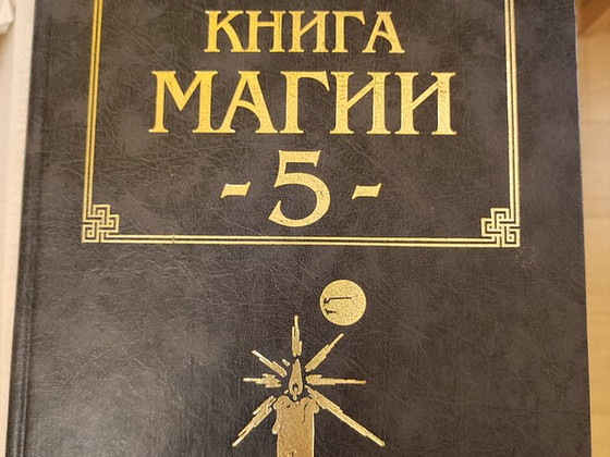 Большая книга магии