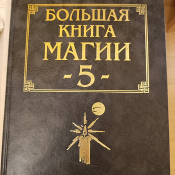 Большая книга магии