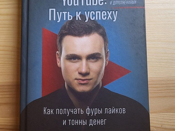 Книга Youtube Путь к успеху