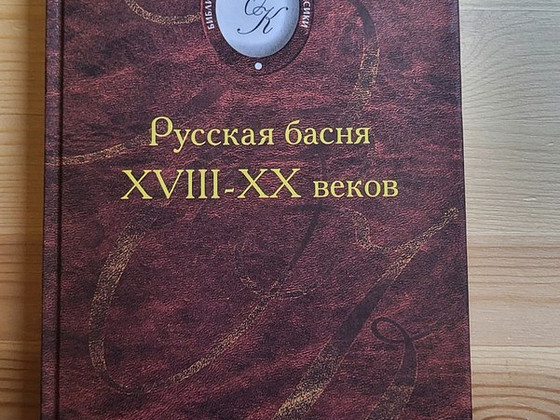 Книга Русская басня XVIII-XX веков