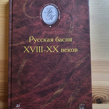Книга Русская басня XVIII-XX веков