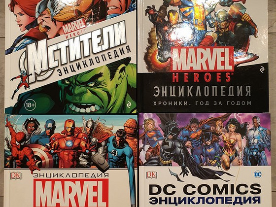 Энциклопедии Marvel и DC