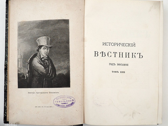 1887 Tsaariaegne venekeelne raamat ИСТОРИЧЕСКИЙ ВЕСТНИК