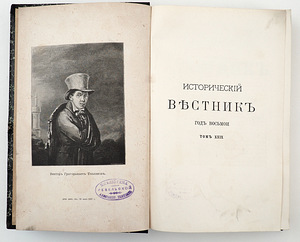 1887. aasta tsaariaegne venekeelne raamat ИСТОРИЧЕСКИЙ ВЕСТНИК (1 foto / 8)