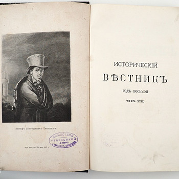 1887. aasta tsaariaegne venekeelne raamat ИСТОРИЧЕСКИЙ ВЕСТНИК