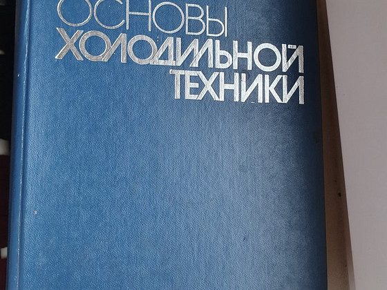 Основы холодильной техники
