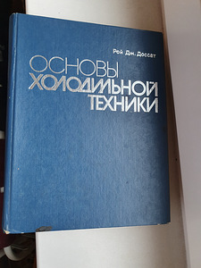 Основы холодильной техники (1 фото из 1)