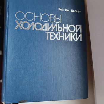 Основы холодильной техники
