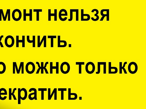 Ремонт в квартире