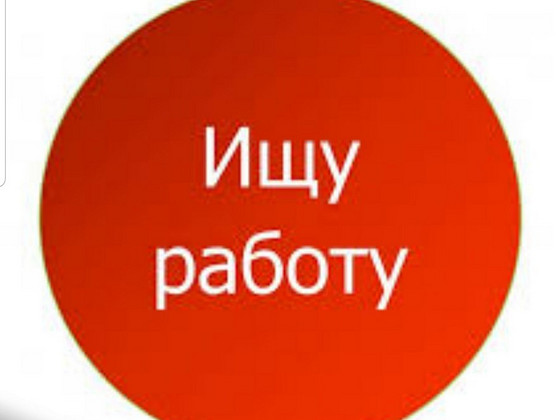 Мужчина ищет работу