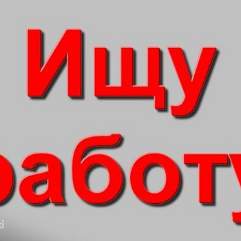 Работа