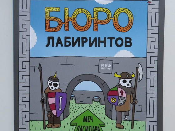 Лабиринты