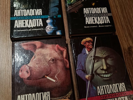 Антология мирового анекдота. 4 книги