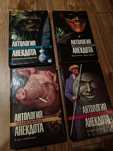 Антология мирового анекдота. 4 книги (1 фото из 1)