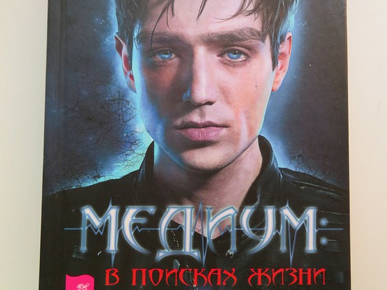Книга Александра Шепса Медиум в поисках жизни