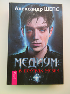 Книга Александра Шепса Медиум в поисках жизни (1 фото из 3)