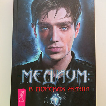 Книга Александра Шепса Медиум в поисках жизни