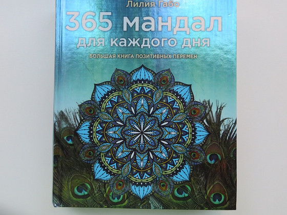 Мандалы Лилии Габо