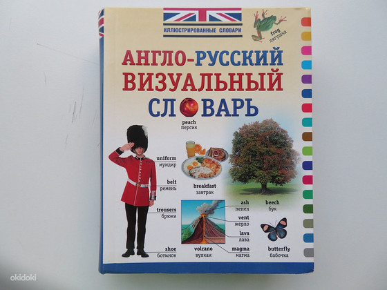 Англо-русский визуальный словарь