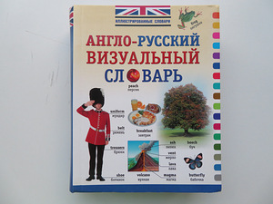 Англо-русский визуальный словарь (1 фото из 4)
