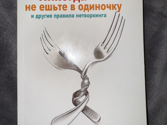 Raamat Книга Никогда не ешьте в одиночку Кейт Феррацци