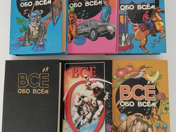 Детский 6-томник "Всё обо всём"