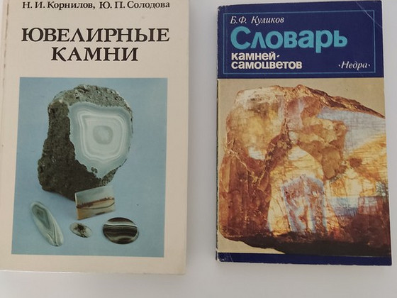 Книги "Ювелирные камни" и "Словарь камней-самоцветов"