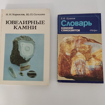 Книги "Ювелирные камни" и "Словарь камней-самоцветов"