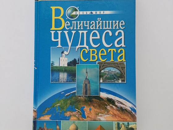 Книга "Величайшие чудеса света", О.Иванова