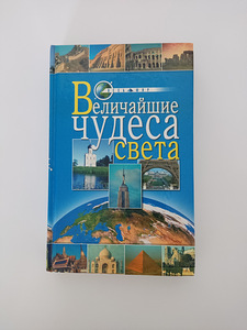 Raamat "Maailma suurimad imed", O. Ivanova (1 foto / 3)