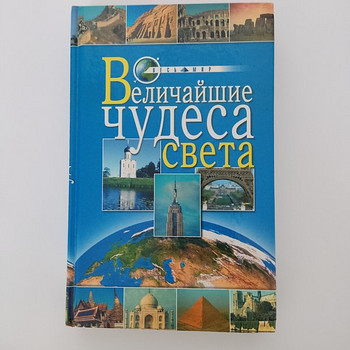 Raamat "Maailma suurimad imed", O. Ivanova
