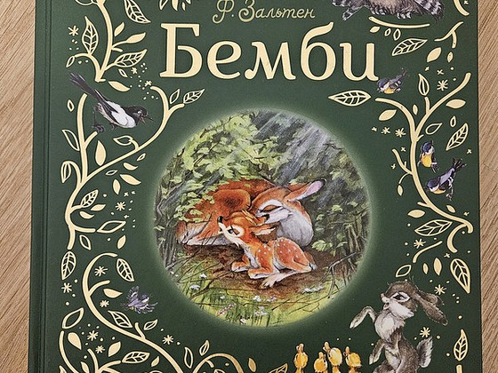 Бэмби новая книга