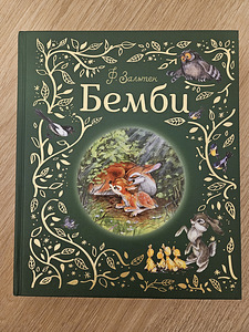 Бэмби новая книга (1 фото из 3)