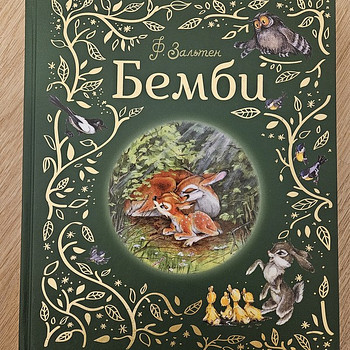Bambi uus raamat