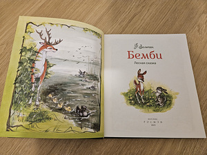 Бэмби новая книга (2 фото из 3)