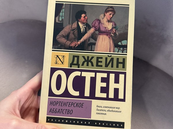 Raamat Джейн Остен «Нортенгерское аббатство»