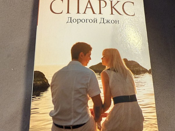 Raamat Николас Спаркс «Дорогой Джон»