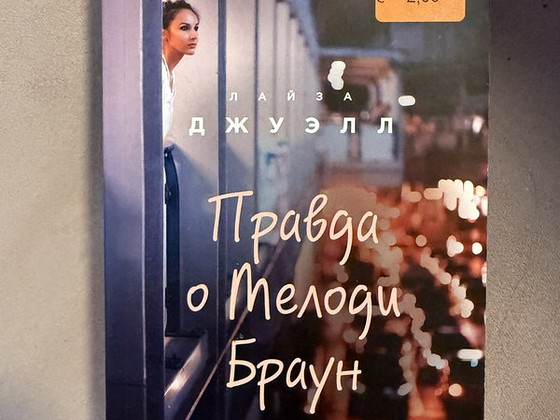 Raamat Лайза Джуэлл «Правда о Мелоди Браун»