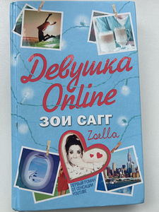 Книга «Девушка Online» Зои Сагг (1 фото из 2)