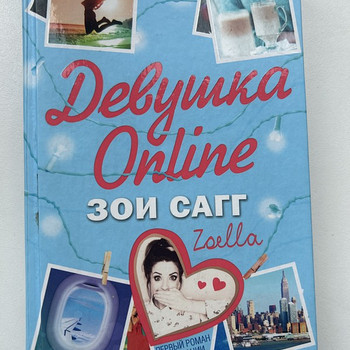 Книга «Девушка Online» Зои Сагг