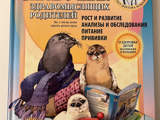 Справочник здравомыслящих родителей. Евгений Комаровский