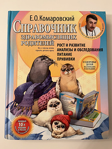 Справочник здравомыслящих родителей. Евгений Комаровский (1 фото из 1)
