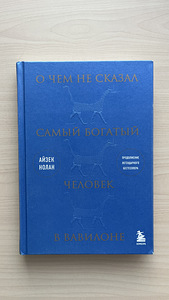Raamat «Mida ei öelnud Babüloni rikkaim mees» (1 foto / 1)